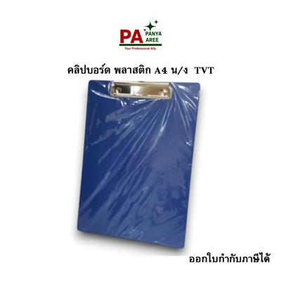 คลิปบอร์ด พลาสติก A4  น/ง  TVT