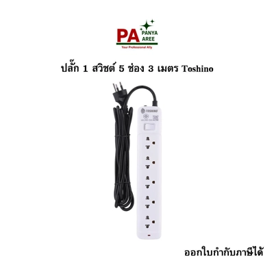 ปลั๊ก 1 สวิชต์ 5 ช่อง 3 เมตร Toshino