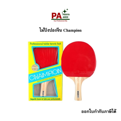ไม้ปิงปองจีน Champion