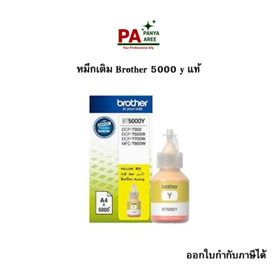 หมึกเติม Brother 5000 y แท้