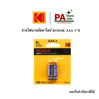 ถ่านอัลคาไลน์ Kodak 1*2 AAA