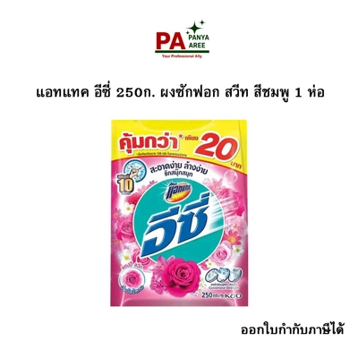 แอทแทค อีซี่ 250ก. ผงซักฟอก สวีท สีชมพู แอทแทค อีซี่ 250ก. ผงซักฟอก สวีท สีชมพู
