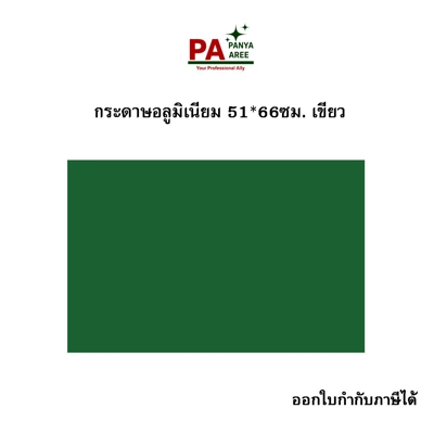 กระดาษอังกฤษ เขียว ขนาด 51*66 ซม.