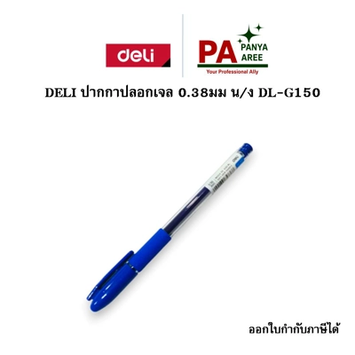 DELI ปากกาปลอกเจล 0.38 มม น/ง DL-G150 DELI ปากกาปลอกเจล 0.38 มม น/ง DL-G150