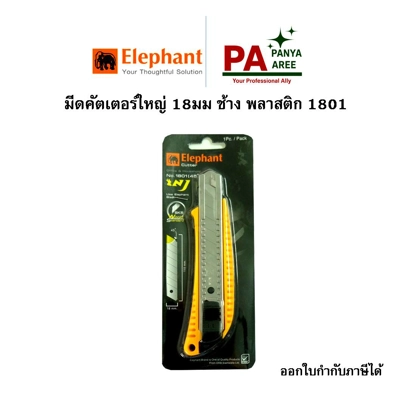 มีดคัตเตอร์ใหญ่ 18มม ช้าง พลาสติก 1801 มีดคัตเตอร์ใหญ่ 18มม ช้าง พลาสติก 1801