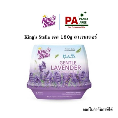 King's Stella เจล 180g ลาเวนเดอร์ King's Stella เจล 180g ลาเวนเดอร์