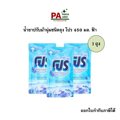 น้ำยาปรับผ้านุ่มชนิดถุง โปร 450 มล. ฟ้า