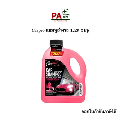 Carpro แชมพูล้างรถ 1.2ล ชมพู Carpro แชมพูล้างรถ 1.2ล ชมพู