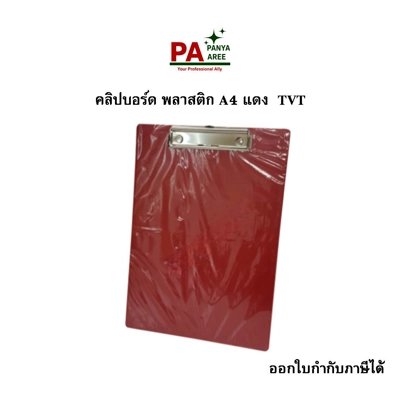 คลิปบอร์ด พลาสติก A4 แดง  TVT