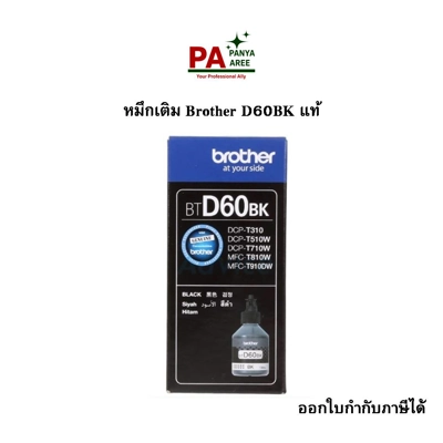 หมึกเติม Brother D60BK แท้