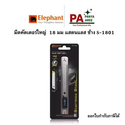 มีดคัตเตอร์ใหญ่ 18 มม แสตนแลส ช้าง S-1801 มีดคัตเตอร์ใหญ่ 18 มม แสตนแลส ช้าง S-1801