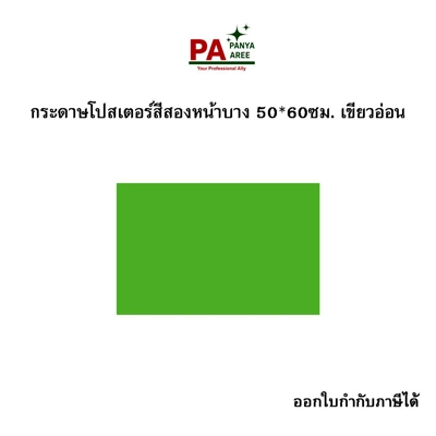 กระดาษโปสเตอร์สีสองหน้าบาง 50*60ซม. เขียวอ่อน