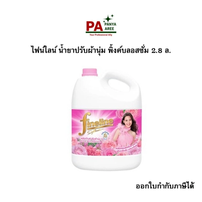 ไฟน์ไลน์ น้ำยาปรับผ้านุ่ม พิ้งค์บลอสซั่ม 2.8 ล. ไฟน์ไลน์ น้ำยาปรับผ้านุ่ม พิ้งค์บลอสซั่ม 2.8 ล.