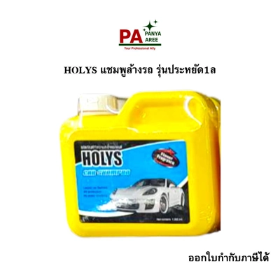 Holys แชมพูล้างรถ รุ่นประหยัด 1L