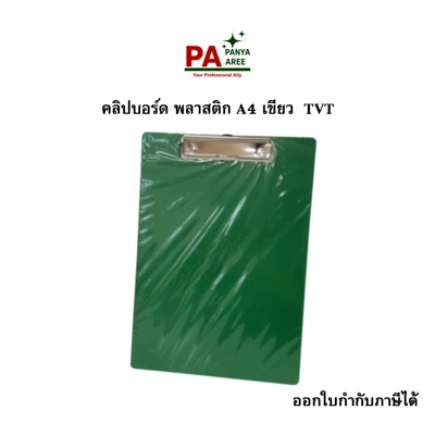 คลิปบอร์ด พลาสติก A4  เขียว TVT