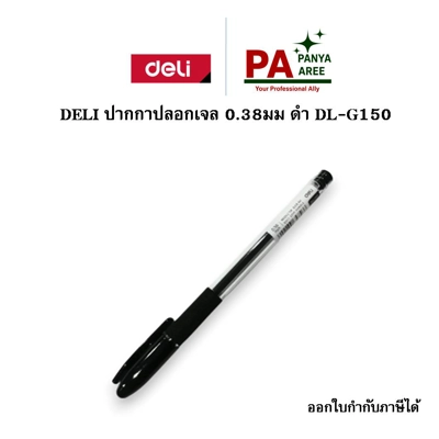 DELI ปากกาปลอกเจล 0.38 มม ดำ DL-G150