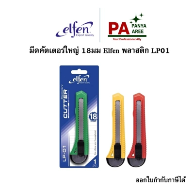 มีดคัตเตอร์ใหญ่ 18มม Elfen พลาสติก LP01