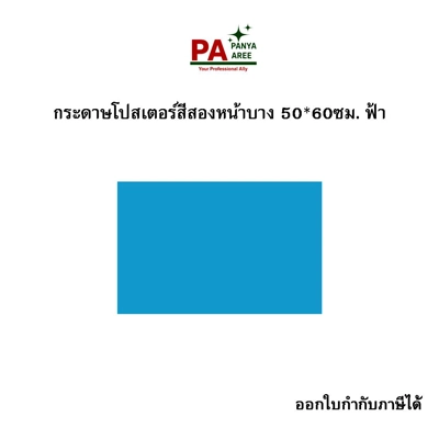 กระดาษโปสเตอร์สีสองหน้าบาง 50*60ซม. ฟ้า กระดาษโปสเตอร์สีสองหน้าบาง 50*60ซม. ฟ้า