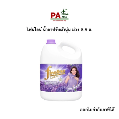 ไฟน์ไลน์ น้ำยาปรับผ้านุ่ม ม่วง 2.8 ล. ไฟน์ไลน์ น้ำยาปรับผ้านุ่ม ม่วง 2.8 ล.