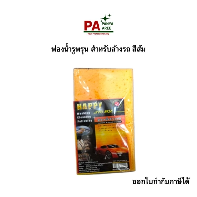 ฟองน้ำ ล้างรถ รูพรุน สีส้ม