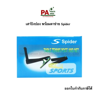 เสาปิงปอง พร้อมตาข่าย Spider