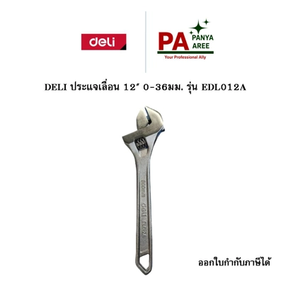 DELI ประแจเลื่อน 12 DELI ประแจเลื่อน 12
