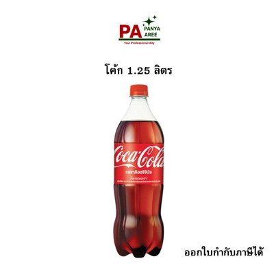 โค้ก 1.25 ลิตร
