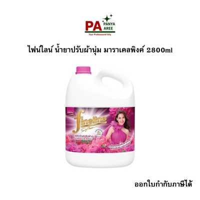 ไฟน์ไลน์ น้ำยาปรับผ้านุ่ม มาราเคลพิงค์ 2800ml ไฟน์ไลน์ น้ำยาปรับผ้านุ่ม มาราเคลพิงค์ 2800ml