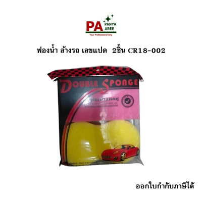 ฟองน้ำ ล้างรถ เลขแปด  2ชิ้น CR18-002