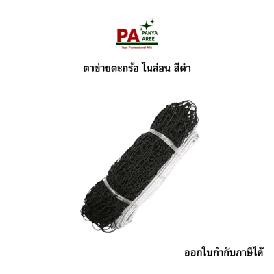 ตาข่ายตะกร้อ ไนล่อน สีดำ