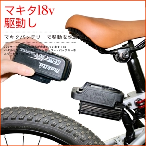 ハブキット、マキタ18V駆動し