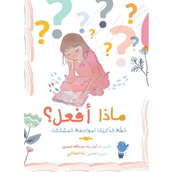 ماذا أفعل؟