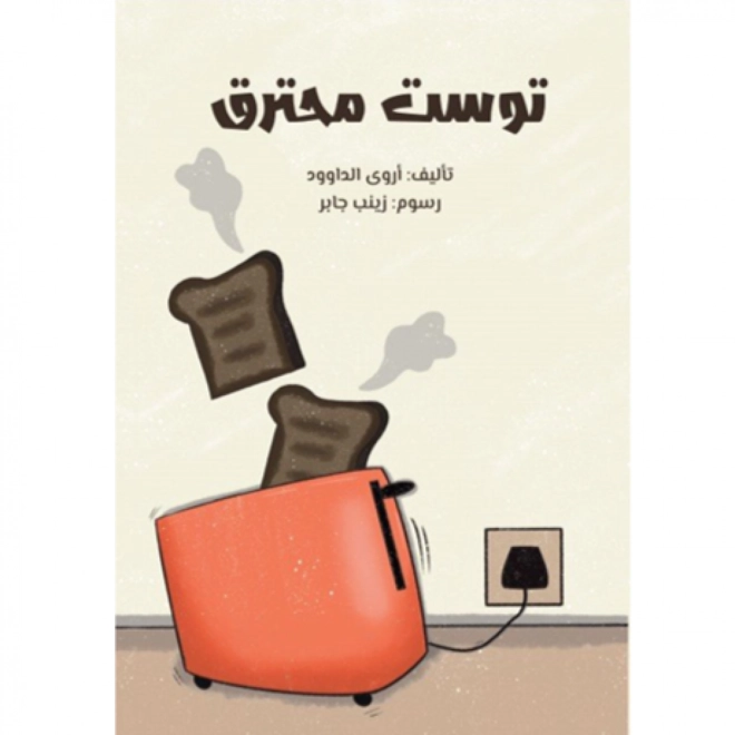 Additional Image for توست محترق