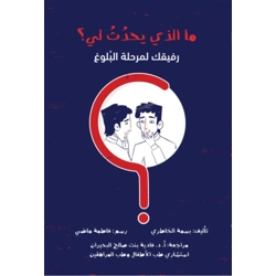 مالذي يحدث لي ( للفتيان فقط)