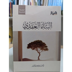 البناء العقدي