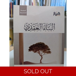 البناء العقدي