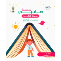 سلسلة صاحبي سورة الفاتحة