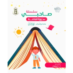 سلسلة صاحبي سورة الفاتحة