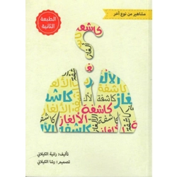 مشاهير من نوع اخر - كاشفة الألغاز