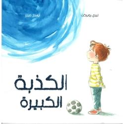 الكذبة الكبيرة