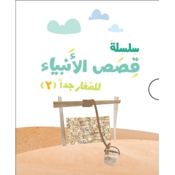 سلسلة قصص الأنبياء للصغار جدًا 2