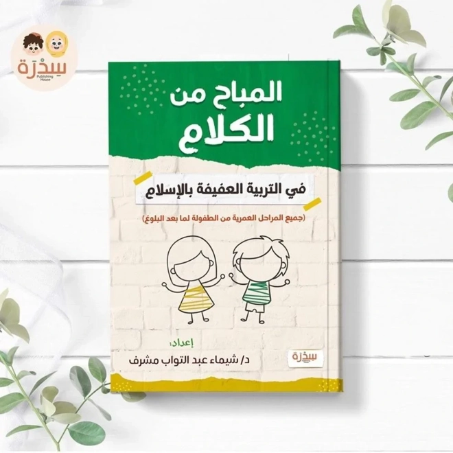 product Image for المباح من الكلام فى التربية العفيفة بالإسلام