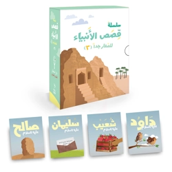 سلسلة قصص الأنبياء 3