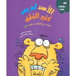 الأسد لم يعد كثير القلق كتاب عن التغلب على القلق