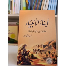 أبناء الانبياء (كيف ربي الانبياء ابناءهم)
