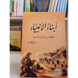 أبناء الانبياء (كيف ربي الانبياء ابناءهم)