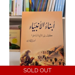 أبناء الانبياء (كيف ربي الانبياء ابناءهم)