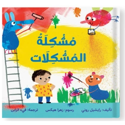 مشكلة المشكلات