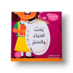 يحب الحياء والستر