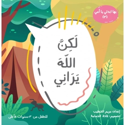 لكن الله يراني